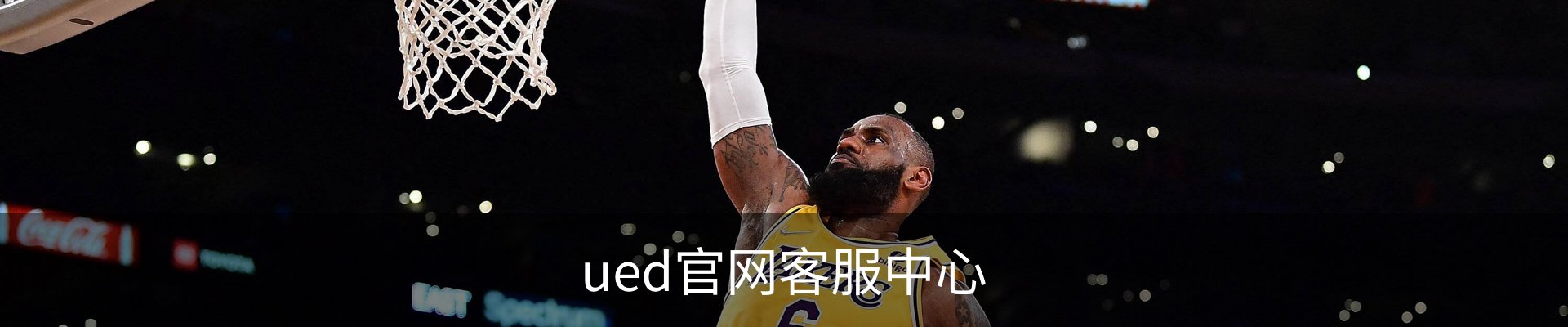 ued官网客服中心