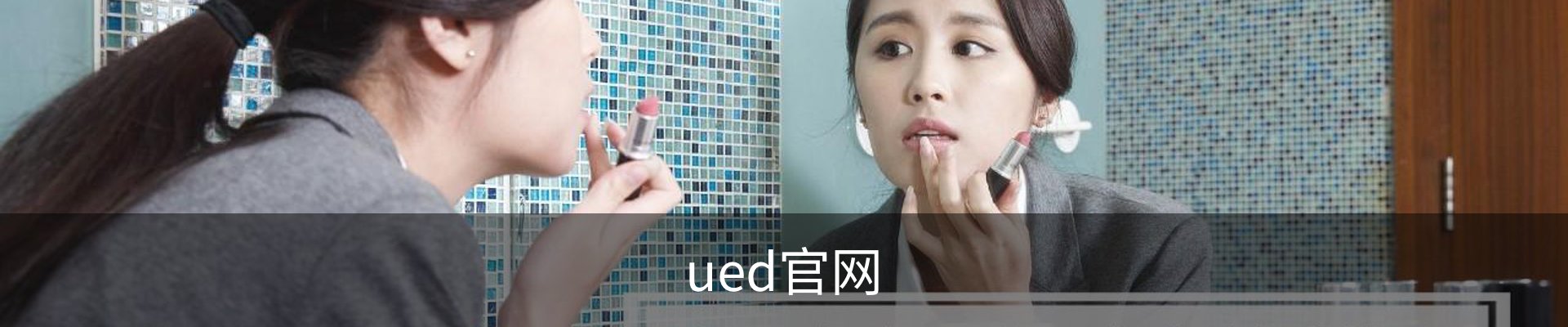ued官网